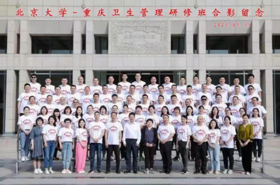 北京大學(xué)—重慶衛(wèi)生健康管理研修班（第一期）圓滿結(jié)業(yè)