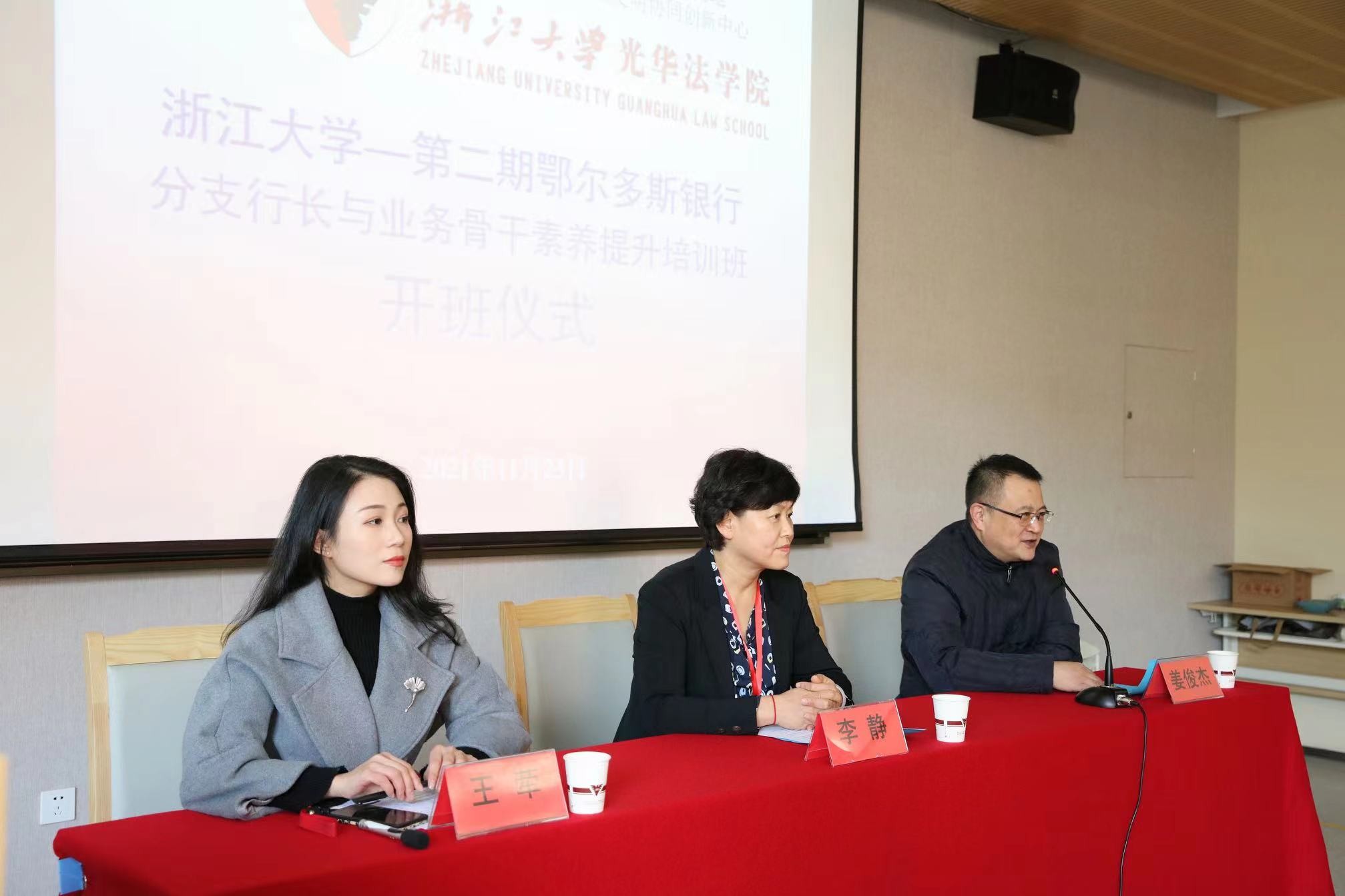 浙江大學—第二期鄂爾多斯銀行分支行長與業務骨干素養提升培訓班開班