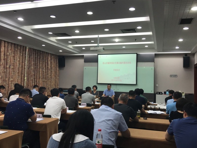 昆山市城市綜合交通運輸專題培訓班順利舉行