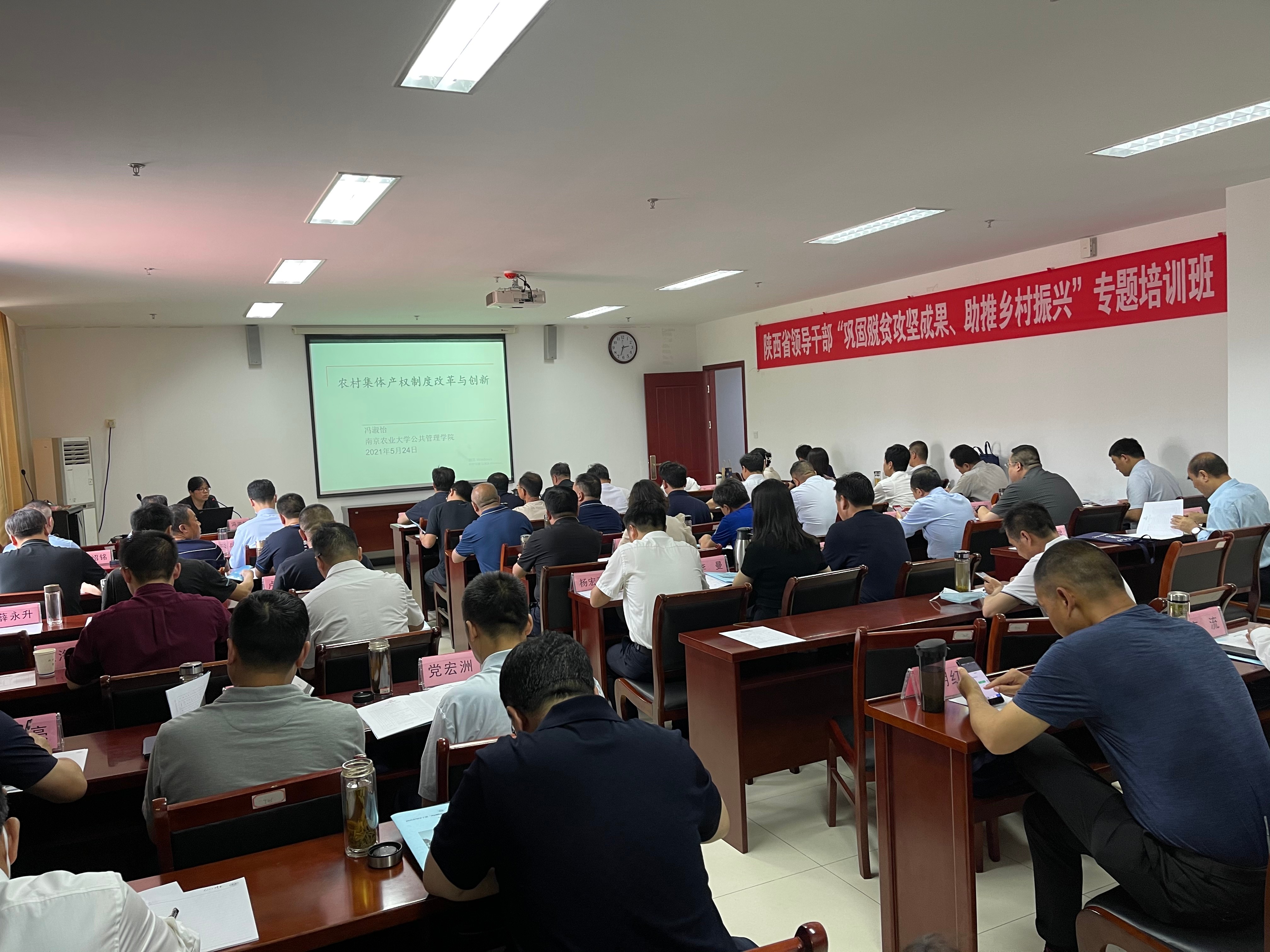 陜西省領導干部“鞏固脫貧攻堅成果、助推鄉(xiāng)村振興”專題培訓班在我校圓滿結束