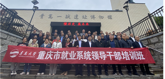 青島大學(xué)─重慶市就業(yè)系統(tǒng)領(lǐng)導(dǎo)干部培訓(xùn)班成功舉辦