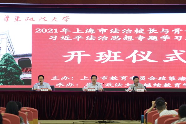2021年上海市法治校長與骨干教師習近平法治思想專題學習培訓舉行