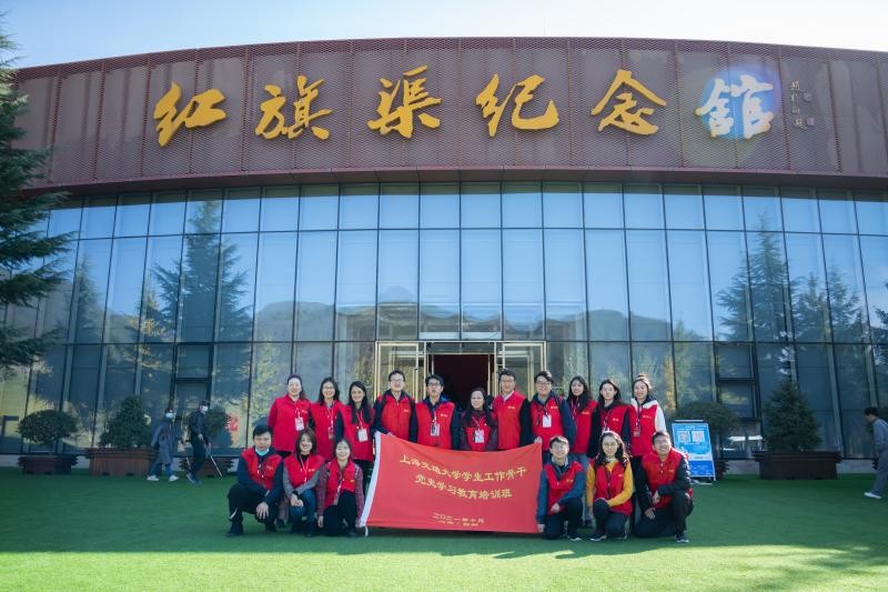 [黨史學習教育]上海交通大學思政教師骨干赴河南林州學習紅旗渠精神