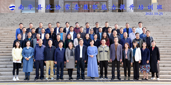 云南省南華縣政協常委履職能力提升培訓班圓滿結束