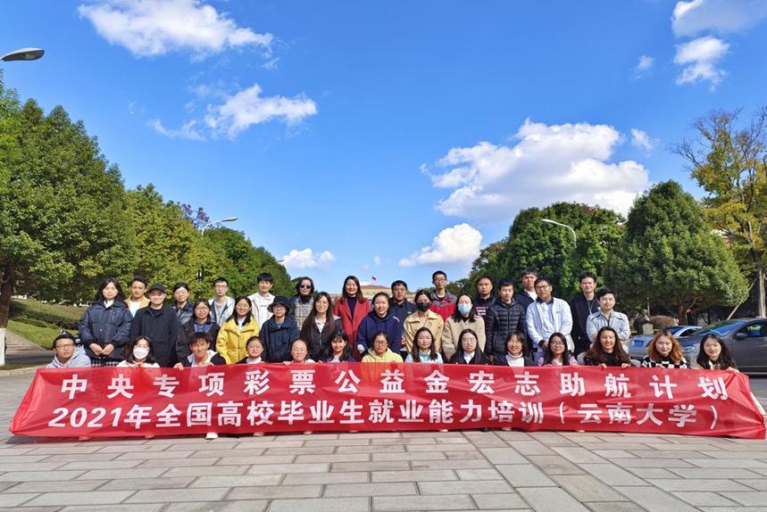 中央彩票公益金——宏志助航全國(guó)高校畢業(yè)生就業(yè)能力培訓(xùn)云南大學(xué)培訓(xùn)班開班