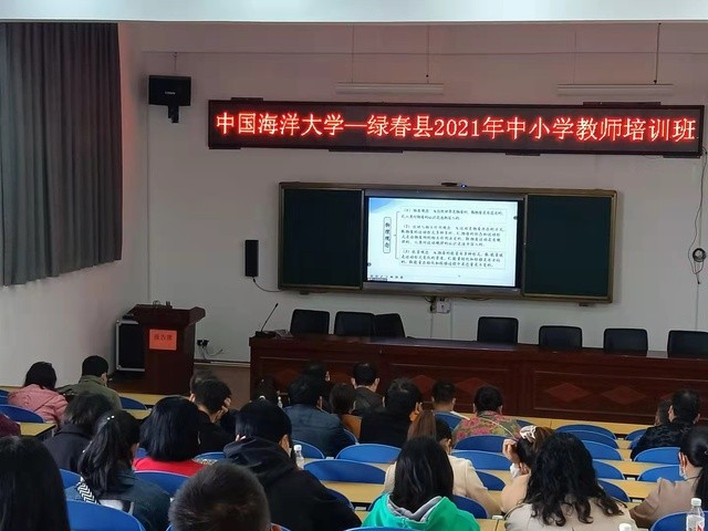 中國(guó)海洋大學(xué)綠春縣2021年中小學(xué)教師培訓(xùn)班開(kāi)班