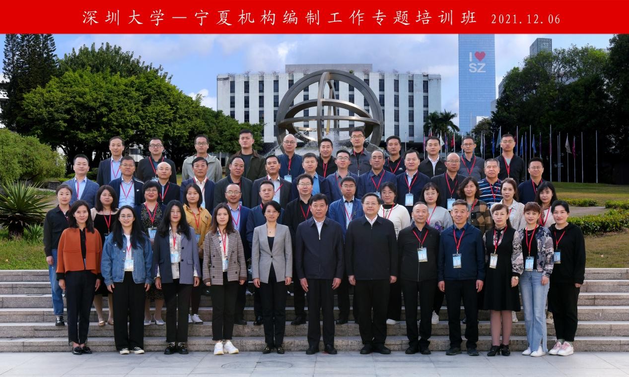 寧夏機構編制工作專題培訓班在深圳大學舉辦