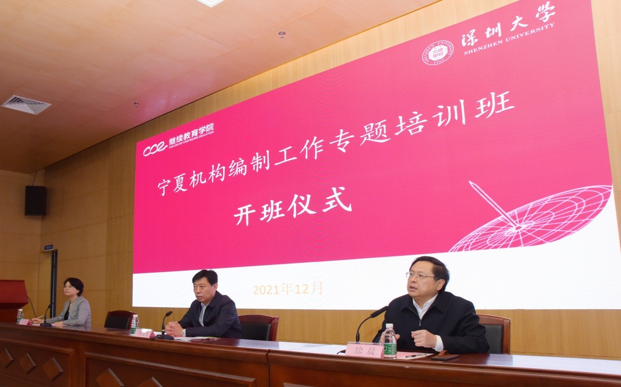 寧夏機構編制工作專題培訓班在深圳大學舉辦