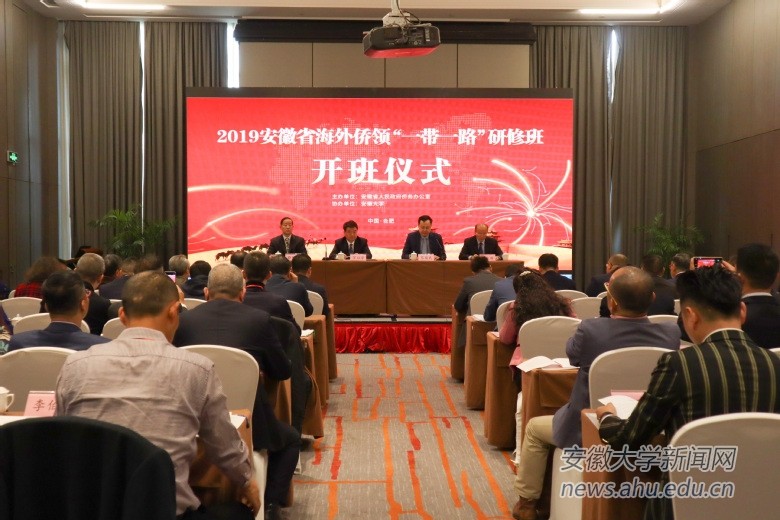 2019安徽省海外僑領“一帶一路”研修班圓滿結束