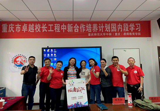 重慶市卓越校長(zhǎng)工程中新合作培養(yǎng)計(jì)劃第四期學(xué)習(xí)簡(jiǎn)報(bào)（第4期）