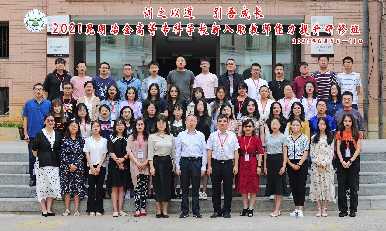 “訓(xùn)之以道 引吾成長”昆明冶金高等專科學(xué)校新入職教師能力提升研修班順利舉辦