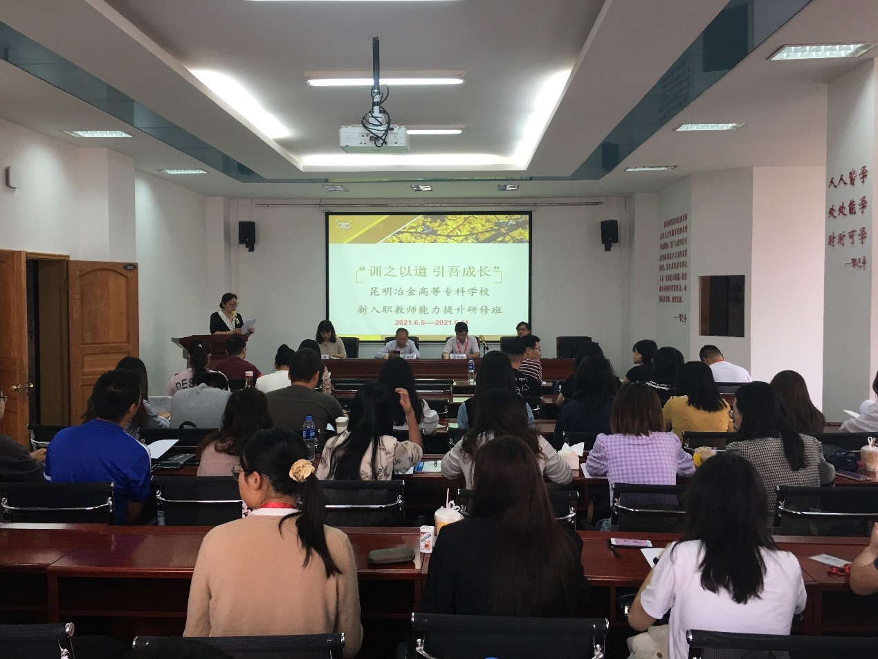 “訓之以道 引吾成長”昆明冶金高等專科學校新入職教師能力提升研修班順利舉辦