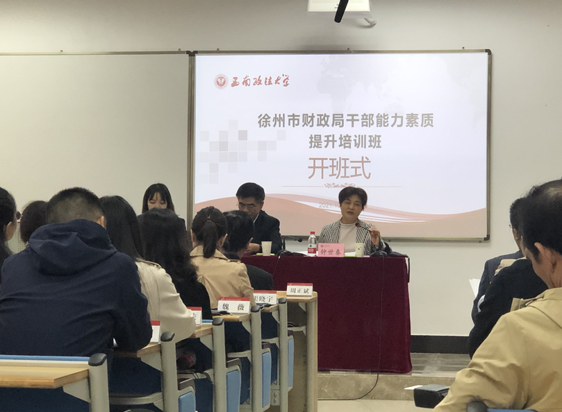 徐州市財(cái)政局干部能力素質(zhì)提升培訓(xùn)班在沙坪壩校區(qū)舉行