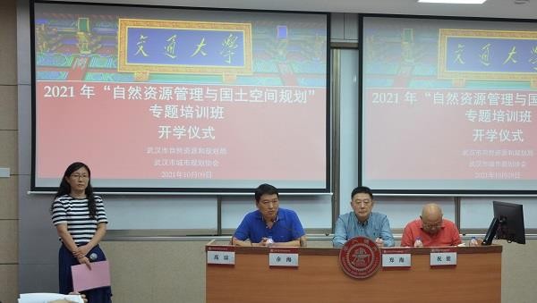 2021年“自然資源管理與國土空間規(guī)劃”專題培訓班在上海交通大學順利舉行