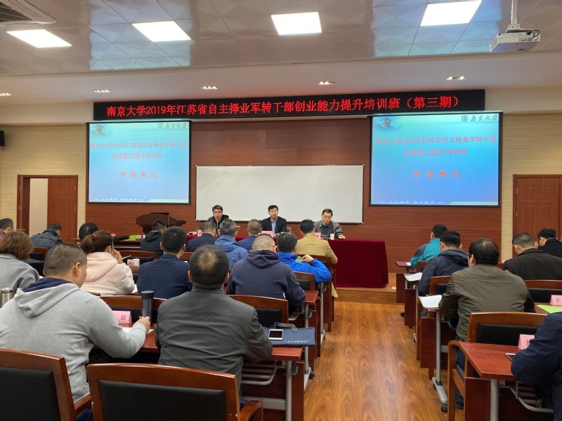 2019年江蘇省自主擇業(yè)軍轉(zhuǎn)干部創(chuàng)業(yè)能力提升第三期培訓(xùn)班