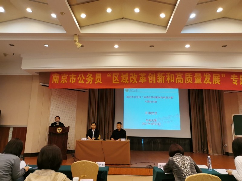 南京市公務員“區域改革創新和高質量發展”專題培訓班順利開班