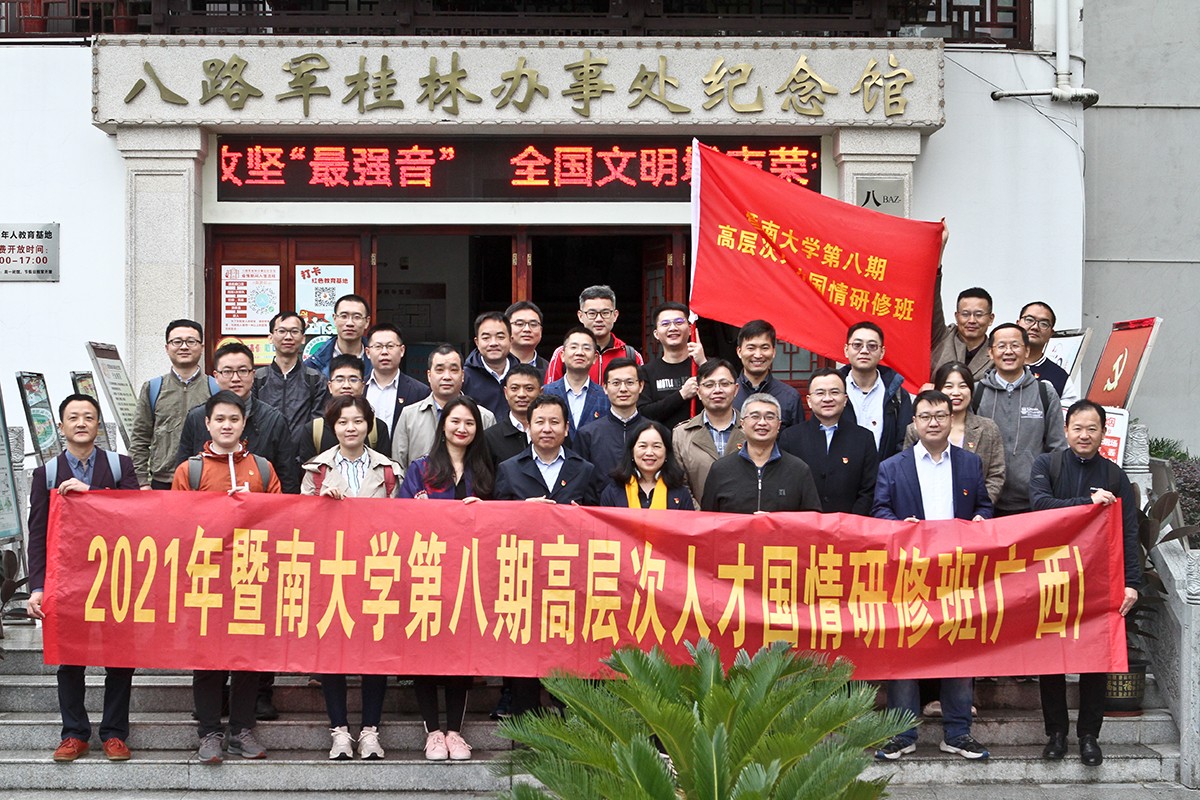 暨南大學(xué)第八期高層次人才國(guó)情研修班在廣西湘江戰(zhàn)役紅色教育基地舉辦
