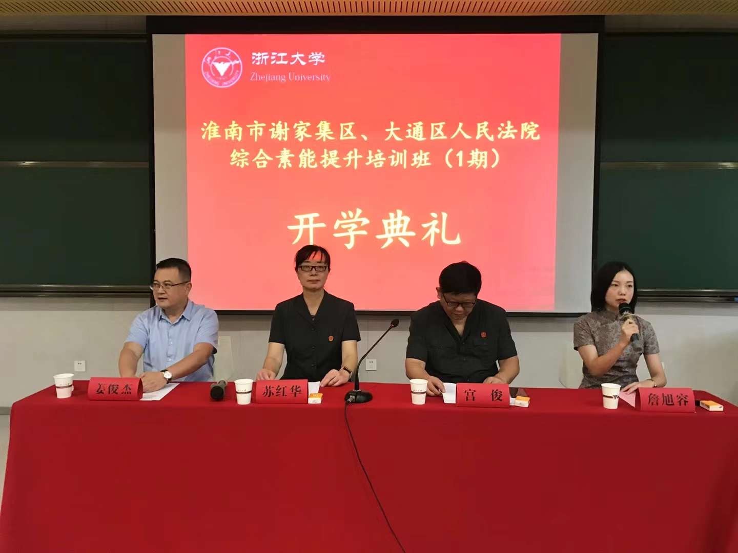 浙江大學—淮南市謝家集區、大通區人民法院綜合素能提升培訓班（第一期）開班