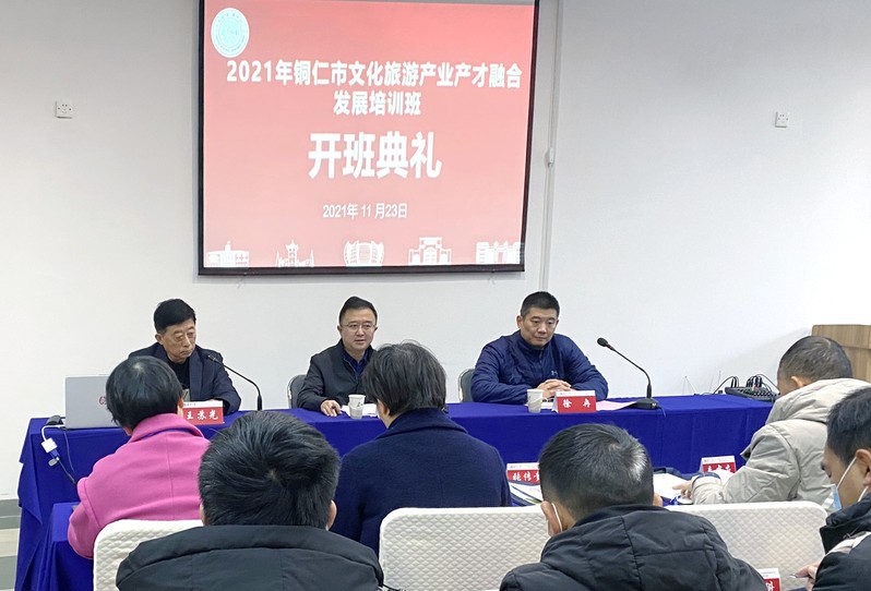 2021年銅仁市文化旅游產(chǎn)業(yè)產(chǎn)才融合發(fā)展培訓(xùn)班開(kāi)班