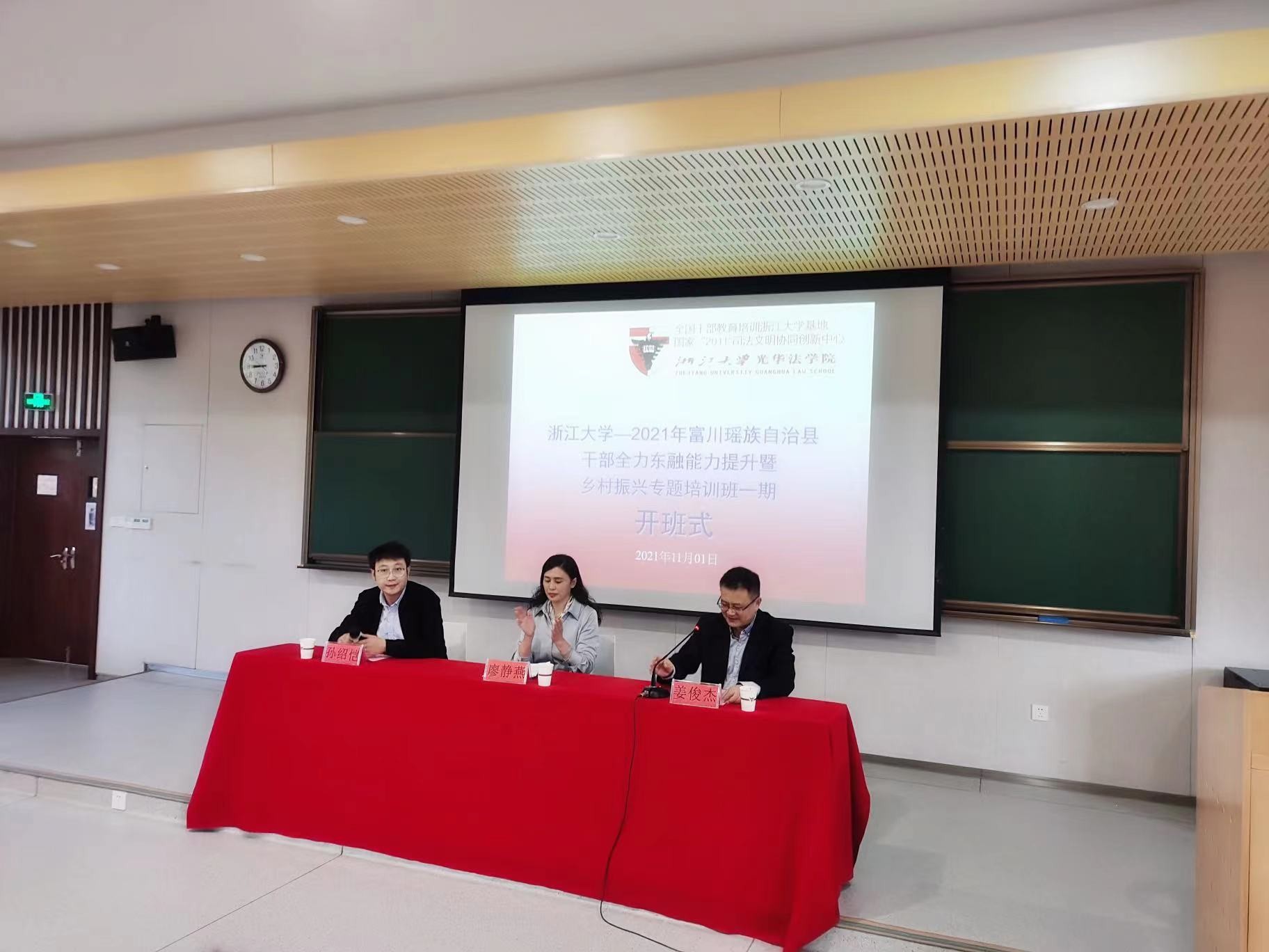 浙江大學(xué)—2021年富川瑤族自治縣干部全力東融能力提升暨鄉(xiāng)村振興專題培訓(xùn)班（一期）開班