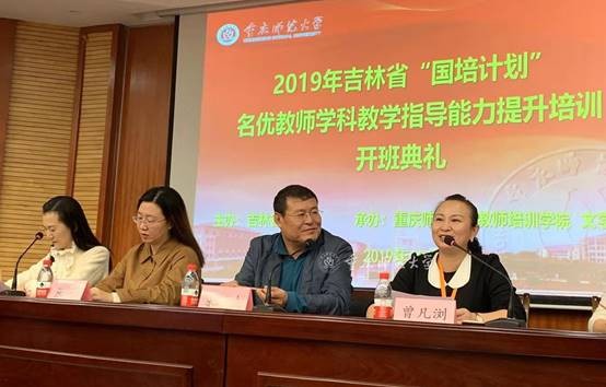 吉林省2019年“國培計劃”——名優教師學科教學指導能力提升省外培訓班在我校開班