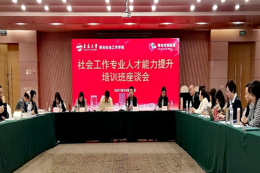 青島社會工作學(xué)院承辦青島社會工作管理人才、實務(wù)人才暨志愿者能力提升培訓(xùn)班