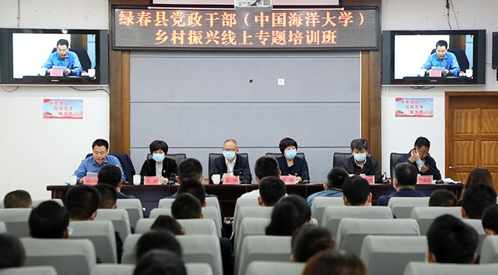 第三期中國(guó)海洋大學(xué)—綠春縣黨政干部鄉(xiāng)村振興線上專題培訓(xùn)班開班