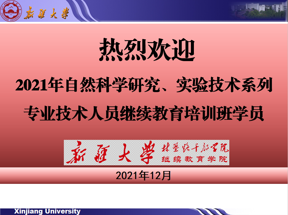 2021年自然科學(xué)研究、實(shí)驗(yàn)技術(shù)系列專(zhuān)業(yè)技術(shù)人員繼續(xù)教育培訓(xùn)班順利開(kāi)班