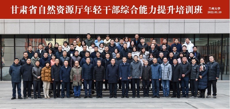 甘肅省自然資源廳年輕干部綜合能力提升培訓班開班