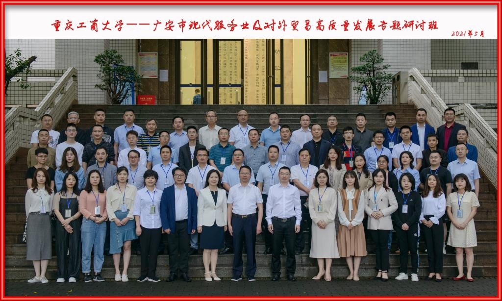 重慶工商大學(xué)—廣安市現(xiàn)代服務(wù)業(yè)及對(duì)外貿(mào)易高質(zhì)量發(fā)展專(zhuān)題研討班順利開(kāi)班
