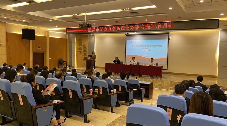 “隆昌市紀檢監(jiān)察系統(tǒng)業(yè)務(wù)能力提升培訓(xùn)班”在渝北校區(qū)舉辦