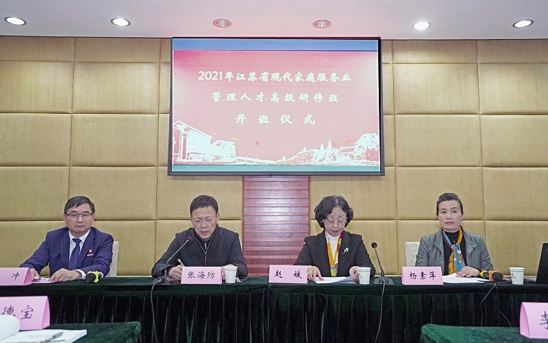 2021年江蘇省現代家庭服務業管理人才 高級研修班在我校順利舉辦