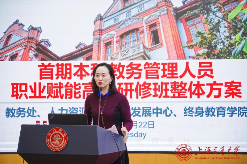 上海交通大學首期本科教務管理人員職業賦能高級研修班開班