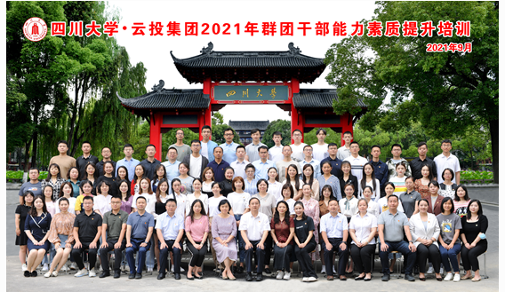 云投集團(tuán)2021年群團(tuán)干部能力素質(zhì)提升培訓(xùn)開班典禮順利舉行