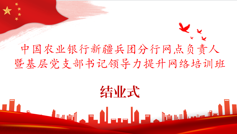 中國農(nóng)業(yè)銀行新疆兵團(tuán)分行網(wǎng)點(diǎn)負(fù)責(zé)人暨基層黨支部書記領(lǐng)導(dǎo)力提升培訓(xùn)班順利結(jié)業(yè)
