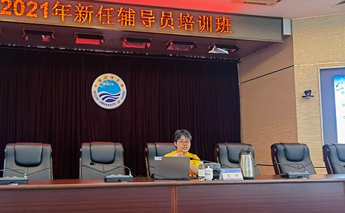 中國海洋大學舉辦2021年新任輔導員培訓班