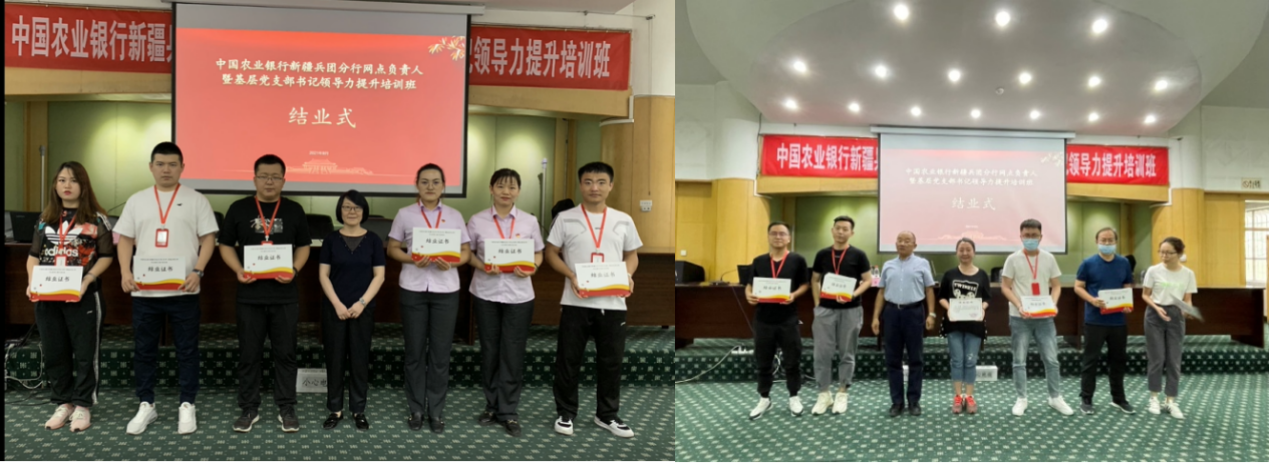 中國農(nóng)業(yè)銀行新疆兵團分行網(wǎng)點負(fù)責(zé)人暨基層黨支部書記領(lǐng)導(dǎo)力提升培訓(xùn)班順利結(jié)業(yè)