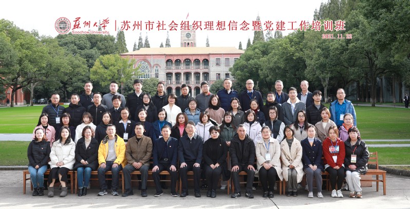 蘇州市社會(huì)組織理想信念暨黨建工作培訓(xùn)班在我校順利結(jié)業(yè)