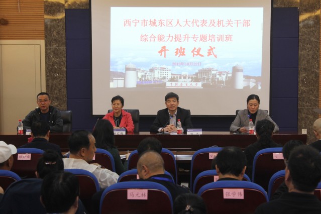 我院舉辦西寧市城東區(qū)人大代表及機關(guān)干部綜合能力提升專題培訓班