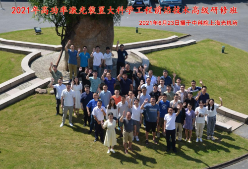 上海光機所舉辦2021年高功率激光裝置大科學工程前沿技術高級研修班