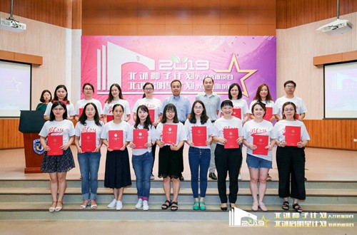 2019“北外種子計(jì)劃”人才選拔項(xiàng)目、“北外啟明星計(jì)劃”教師培訓(xùn)項(xiàng)目結(jié)業(yè)典禮舉行
