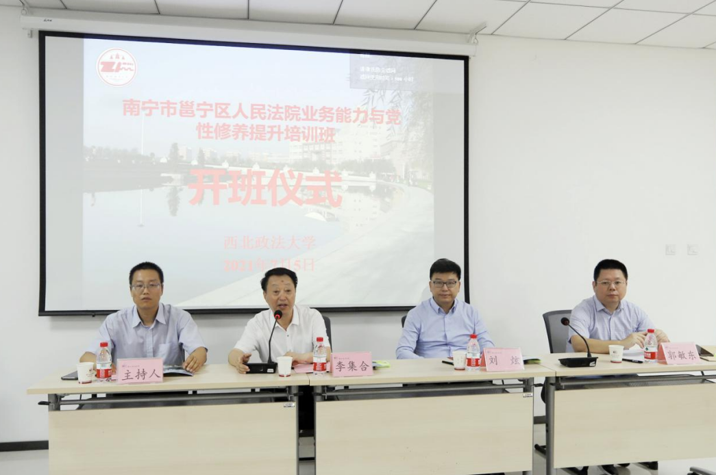 南寧市邕寧區(qū)人民法院業(yè)務(wù)能力與黨性修養(yǎng)提升培訓(xùn)班 在西北政法大學(xué)開班