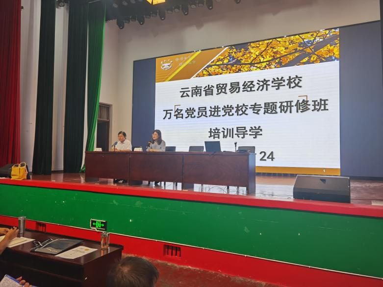 云南省貿易經濟學校萬名黨員進黨校專題研修班培訓