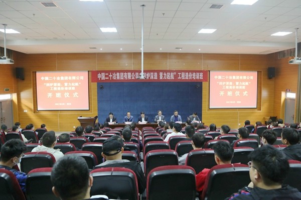 中國二十冶集團有限公司“回爐深造、蓄力起航”工程造價培訓班開班