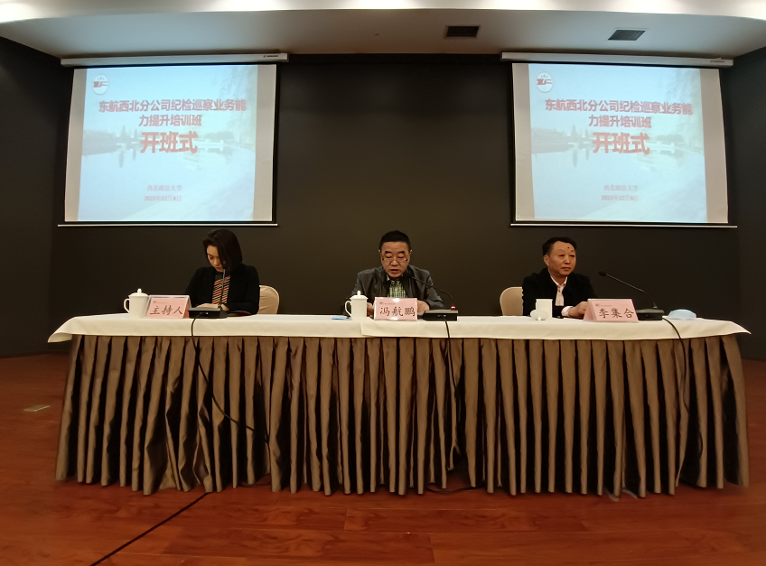 東航西北分公司紀檢巡察業務能力提升培訓班 在西北政法大學順利開班
