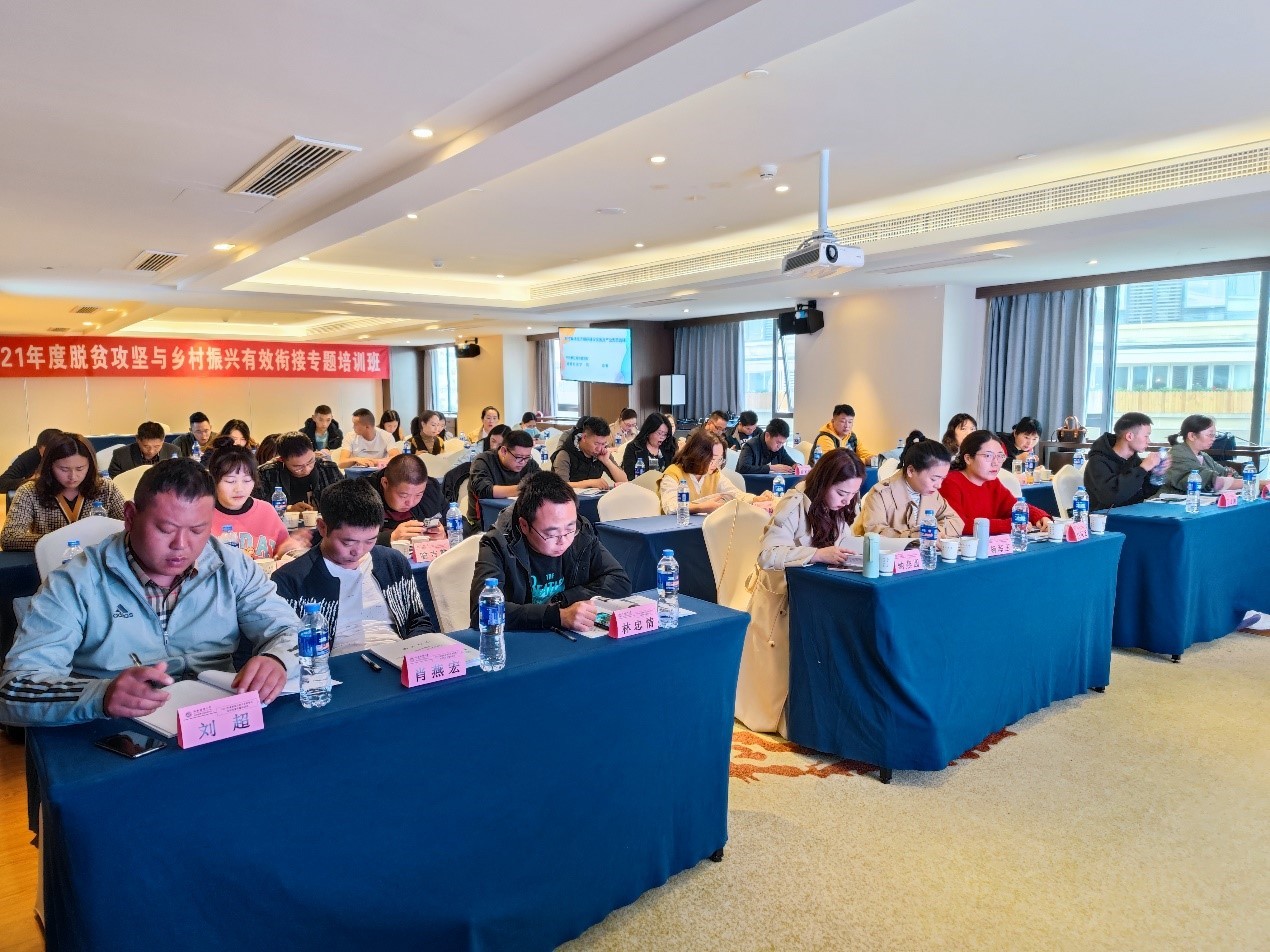 2021年度脫貧攻堅與鄉(xiāng)村振興有效銜接專題培訓(xùn)班圓滿結(jié)業(yè)
