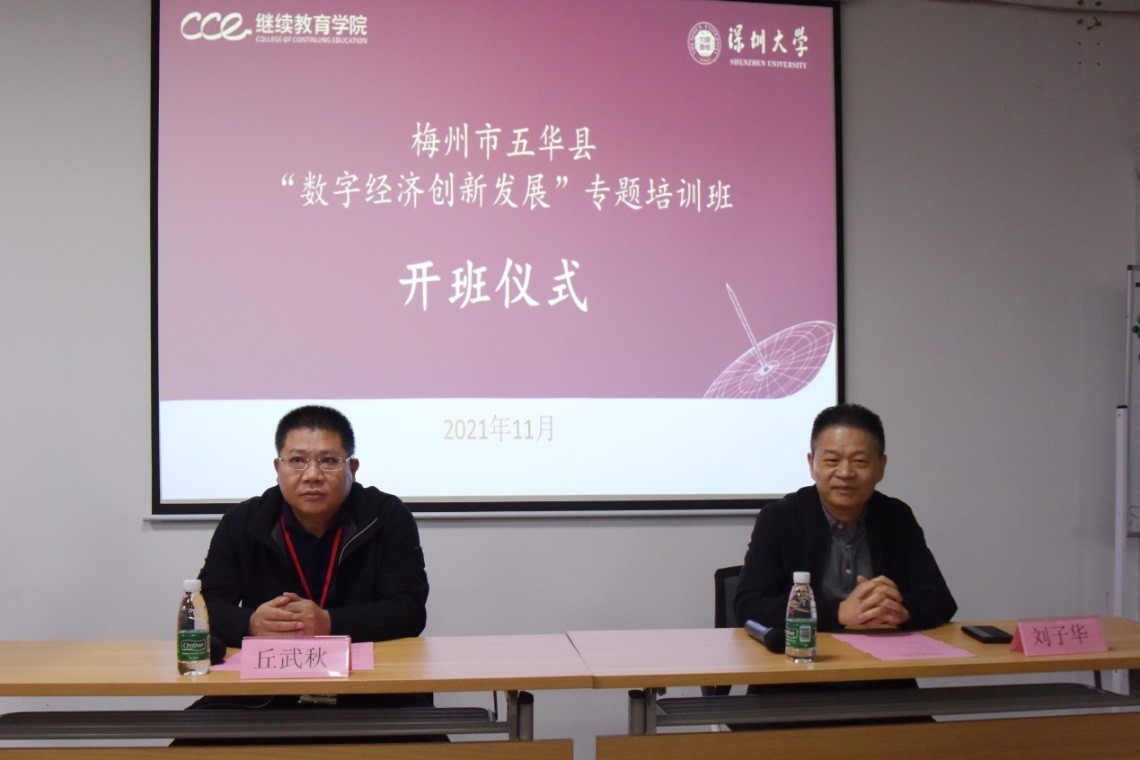 梅州市五華縣“數(shù)字經(jīng)濟(jì)創(chuàng)新發(fā)展”專題培訓(xùn)班在深圳大學(xué)成功舉辦