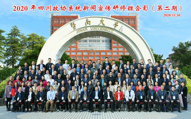 我院成功舉辦2020年四川政協系統新聞宣傳研修班