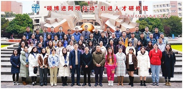 “碩博進阿壩行動”引進人才研修班在西南交通大學開班