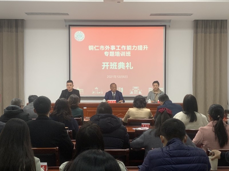 銅仁市外事工作能力提升專題培訓(xùn)班在我校舉辦